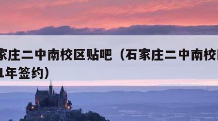 石家庄二中南校区贴吧（石家庄二中南校区2021年签约）