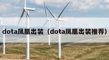 dota凤凰出装（dota凤凰出装推荐）