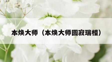 本焕大师（本焕大师圆寂瑞相）