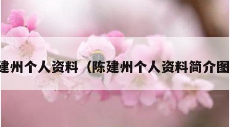 陈建州个人资料（陈建州个人资料简介图片）