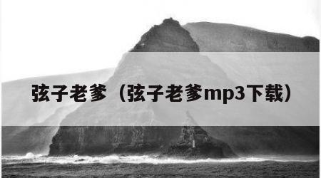 弦子老爹（弦子老爹mp3下载）