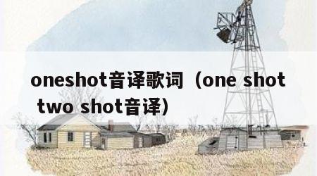 oneshot音译歌词（one shot two shot音译）