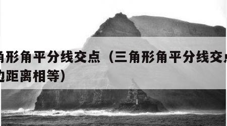 三角形角平分线交点（三角形角平分线交点到各边距离相等）