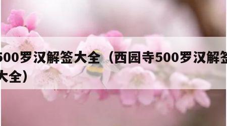 500罗汉解签大全（西园寺500罗汉解签大全）