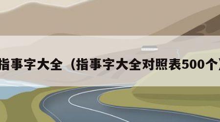 指事字大全（指事字大全对照表500个）