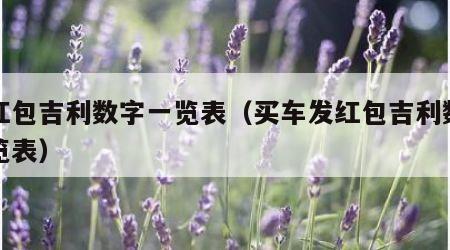 发红包吉利数字一览表（买车发红包吉利数字一览表）