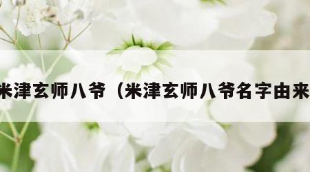 米津玄师八爷（米津玄师八爷名字由来）