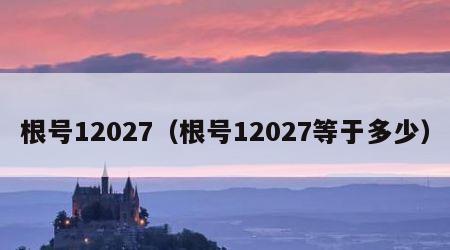 根号12027（根号12027等于多少）