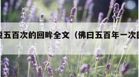 佛说五百次的回眸全文（佛曰五百年一次回眸）