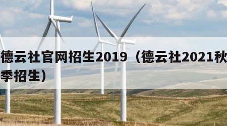 德云社官网招生2019（德云社2021秋季招生）