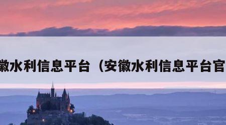 安徽水利信息平台（安徽水利信息平台官网）