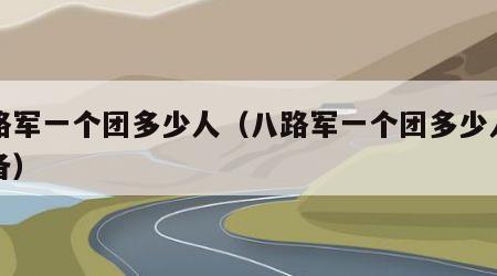 八路军一个团多少人（八路军一个团多少人及装备）