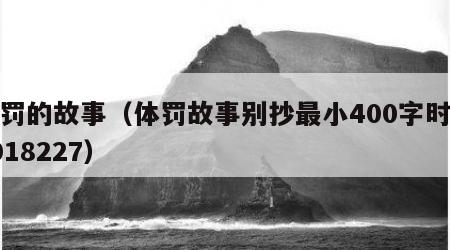 体罚的故事（体罚故事别抄最小400字时间2018227）