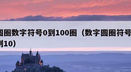 圆圈数字符号0到100圈（数字圆圈符号1到10）