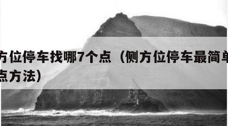 侧方位停车找哪7个点（侧方位停车最简单的找点方法）