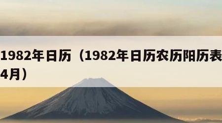 1982年日历（1982年日历农历阳历表4月）