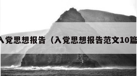 入党思想报告（入党思想报告范文10篇）