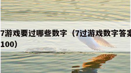 过7游戏要过哪些数字（7过游戏数字答案1到100）