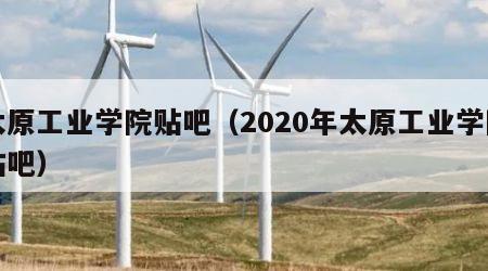 太原工业学院贴吧（2020年太原工业学院贴吧）