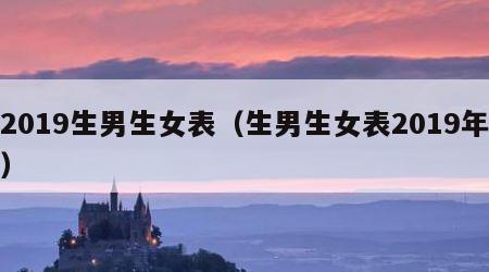 2019生男生女表（生男生女表2019年）