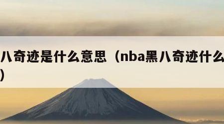 黑八奇迹是什么意思（nba黑八奇迹什么意思）