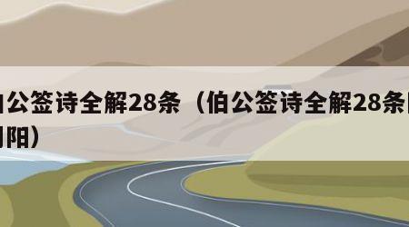 伯公签诗全解28条（伯公签诗全解28条阳阴阳）