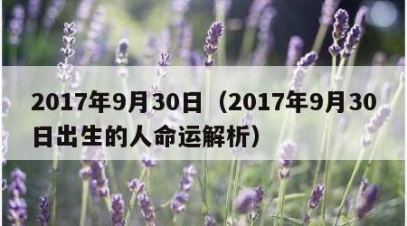 2017年9月30日（2017年9月30日出生的人命运解析）