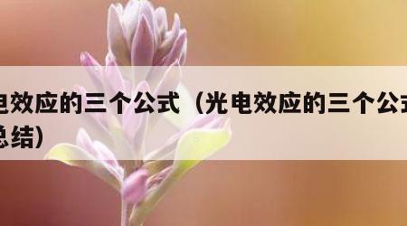 光电效应的三个公式（光电效应的三个公式方程总结）