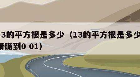 13的平方根是多少（13的平方根是多少 精确到0 01）