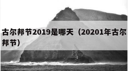 古尔邦节2019是哪天（20201年古尔邦节）