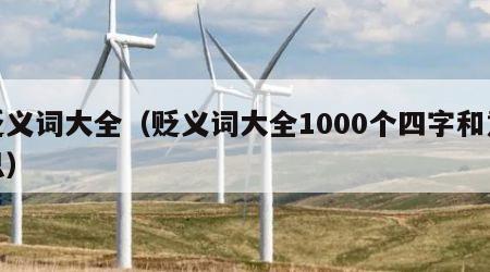 贬义词大全（贬义词大全1000个四字和意思）