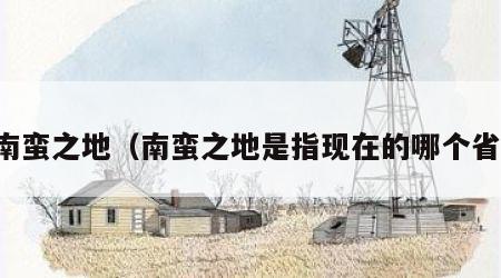 南蛮之地（南蛮之地是指现在的哪个省）