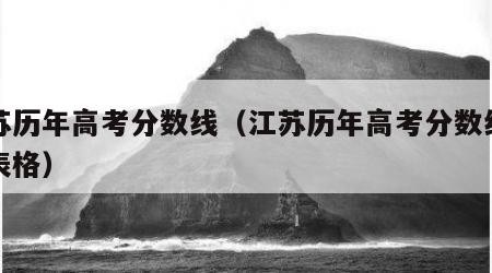 江苏历年高考分数线（江苏历年高考分数线对比表格）