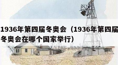 1936年第四届冬奥会（1936年第四届冬奥会在哪个国家举行）