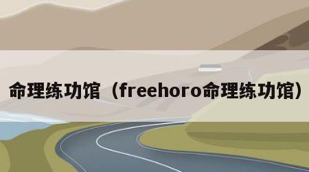 命理练功馆（freehoro命理练功馆）