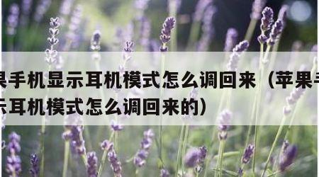 苹果手机显示耳机模式怎么调回来（苹果手机显示耳机模式怎么调回来的）