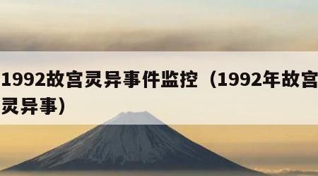 1992故宫灵异事件监控（1992年故宫灵异事）