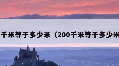 2千米等于多少米（200千米等于多少米）