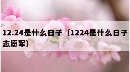 12.24是什么日子（1224是什么日子志愿军）