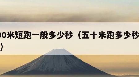 100米短跑一般多少秒（五十米跑多少秒及格）