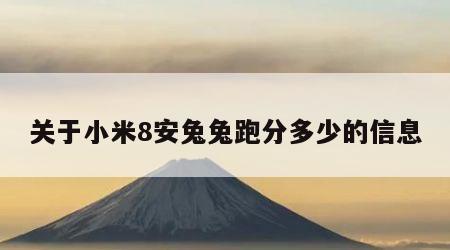 关于小米8安兔兔跑分多少的信息