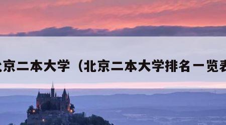 北京二本大学（北京二本大学排名一览表）