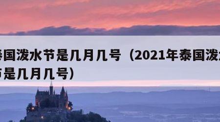 泰国泼水节是几月几号（2021年泰国泼水节是几月几号）