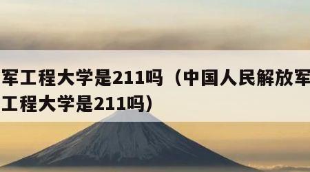 陆军工程大学是211吗（中国人民解放军陆军工程大学是211吗）