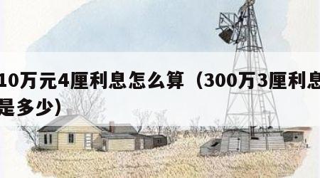 10万元4厘利息怎么算（300万3厘利息是多少）