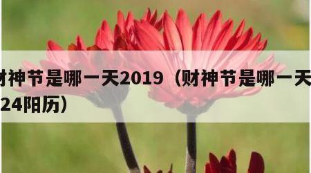 财神节是哪一天2019（财神节是哪一天2024阳历）