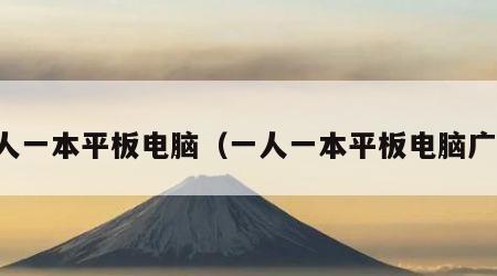 一人一本平板电脑（一人一本平板电脑广告）