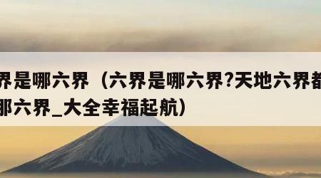 六界是哪六界（六界是哪六界?天地六界都包括那六界_大全幸福起航）