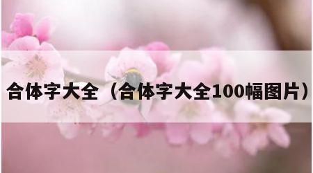 合体字大全（合体字大全100幅图片）