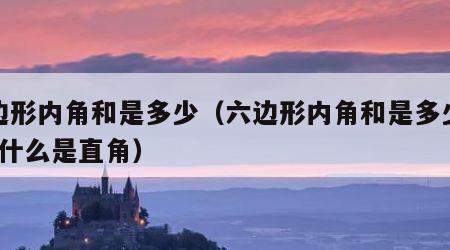 六边形内角和是多少（六边形内角和是多少度?为什么是直角）